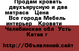 Продам кровать двухъярусную и два матраса › Цена ­ 15 000 - Все города Мебель, интерьер » Кровати   . Челябинская обл.,Усть-Катав г.